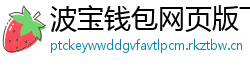 波宝钱包网页版下载